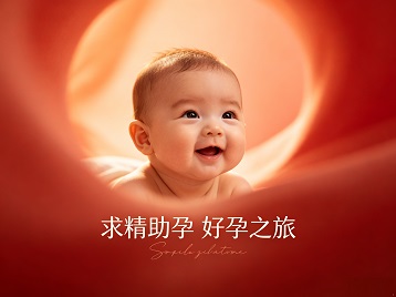 肃北求精助孕科学助孕 开启专属好孕之旅